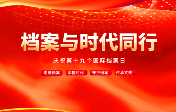 嘉荫县关于开展2026年国际档案日主题征文活动启事